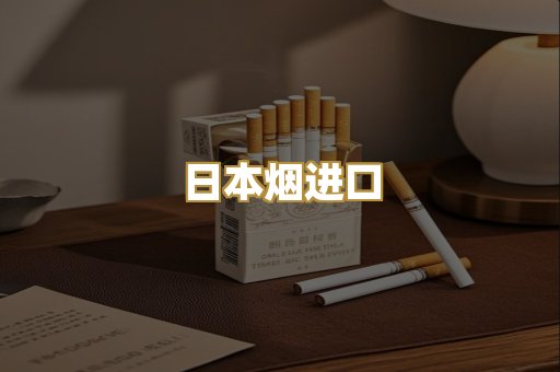 日本烟进口